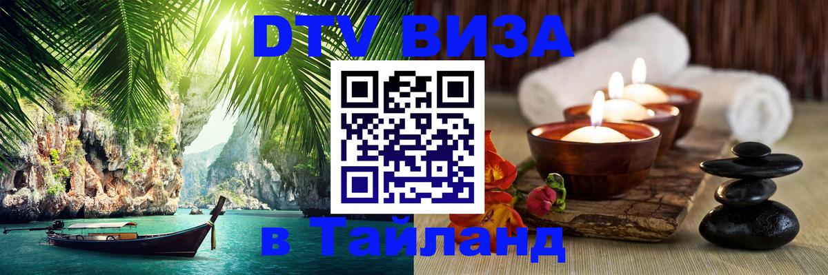 VISA в Тайланд для удалёнщиков Петропавловск-Камчатский 