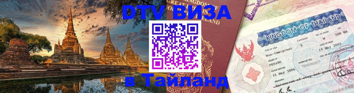 Оформить DTV визу в Тайланд 